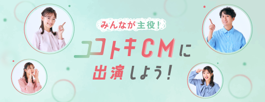 ココトキCM